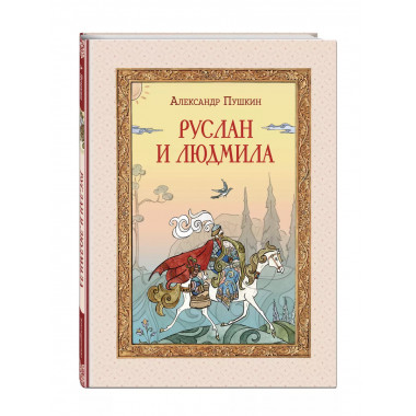 Руслан и Людмила (ил. Т. Муравьёвой)..