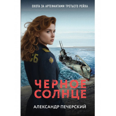 Черное солнце.