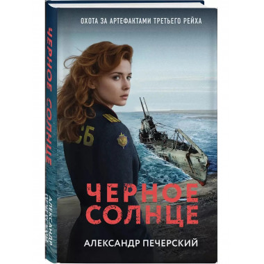Черное солнце.