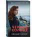 Черное солнце.