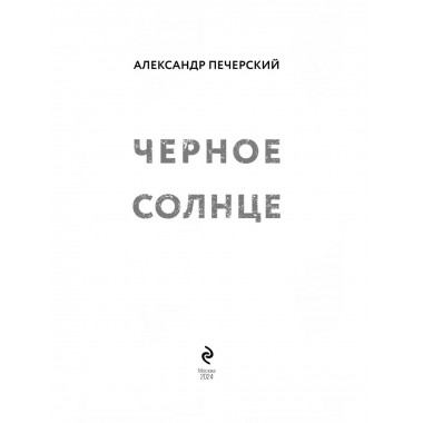 Черное солнце.