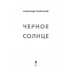 Черное солнце.