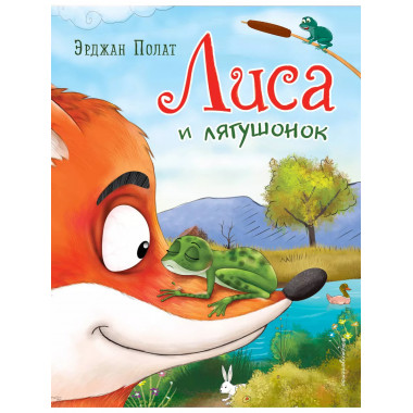 Лиса и лягушонок (ил. автора)..