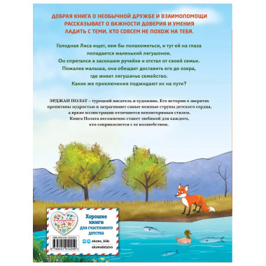 Лиса и лягушонок (ил. автора)..