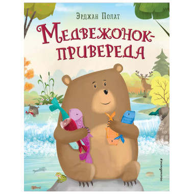 Медвежонок - привереда (ил. автора)..
