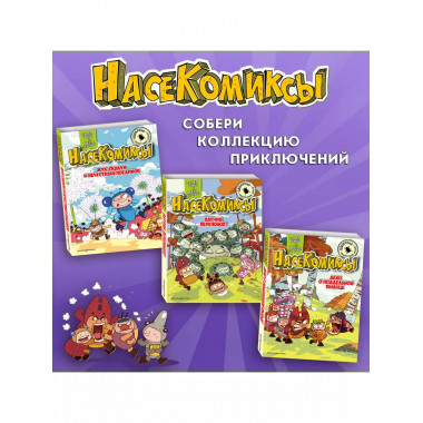 НасеКомиксы. Жук-олень против соперников!..