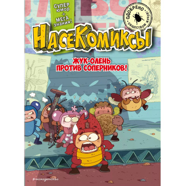 НасеКомиксы. Жук-олень против соперников!..