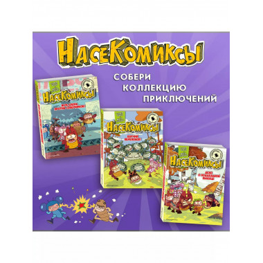 НасеКомиксы. Жук-скакун и нечестный поединок..