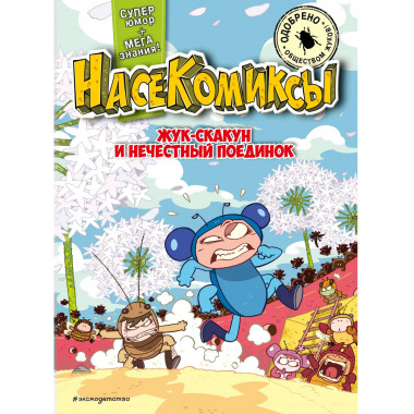 НасеКомиксы. Жук-скакун и нечестный поединок..