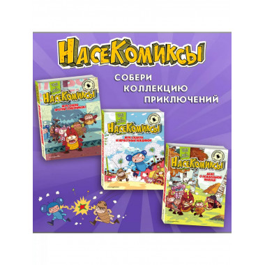 НасеКомиксы. Паучий переполох!..