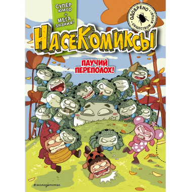 НасеКомиксы. Паучий переполох!..