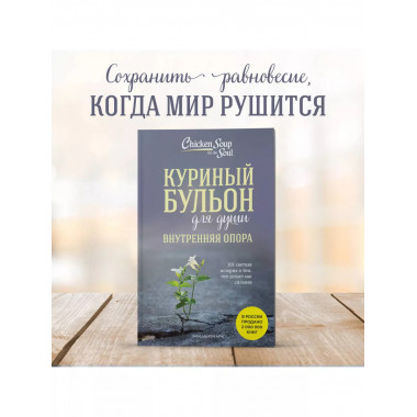 Куриный бульон для души.