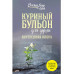 Куриный бульон для души.