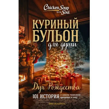 Куриный бульон для души: Дух Рождества.