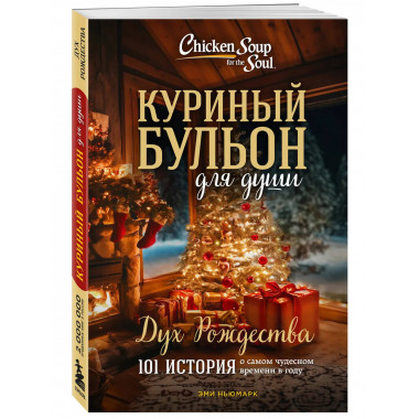 Куриный бульон для души: Дух Рождества.
