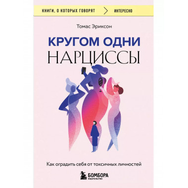 Кругом одни нарциссы.