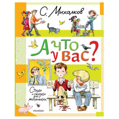А что у вас? Стихи и сказки для маленьких.