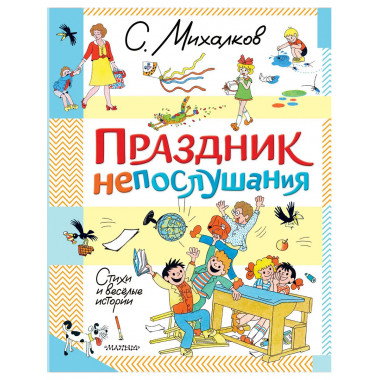 Праздник непослушания. Стихи и весёлые истории.