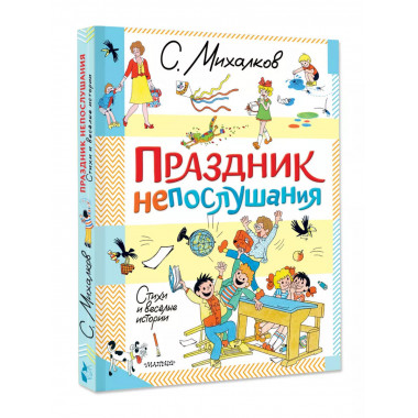 Праздник непослушания. Стихи и весёлые истории.