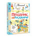 Праздник непослушания. Стихи и весёлые истории.
