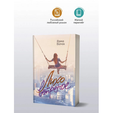 Лихо ветреное.