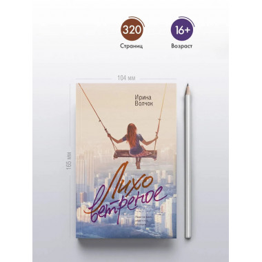 Лихо ветреное.