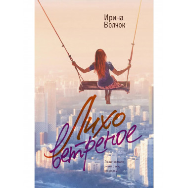 Лихо ветреное.