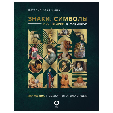 Знаки, символы и аллегории в живописи.