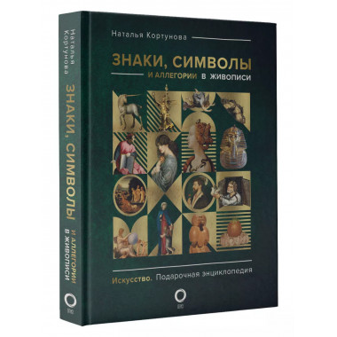 Знаки, символы и аллегории в живописи.