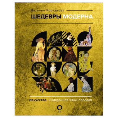 Шедевры модерна.