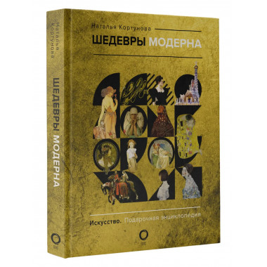 Шедевры модерна.