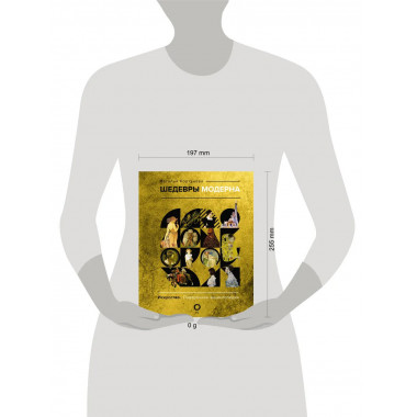 Шедевры модерна.