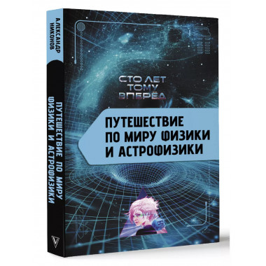 Путешествие по миру физики и астрофизики