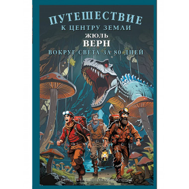 Путешествие к центру Земли. Вокруг света в восемьдесят дней.
