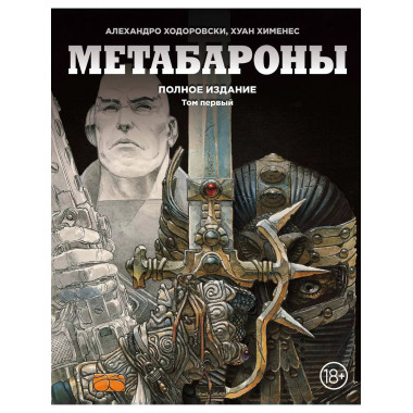 Метабароны. Том первый.