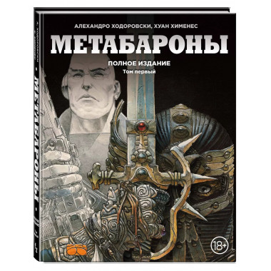 Метабароны. Том первый.