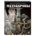 Метабароны. Том первый.