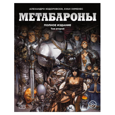 Метабароны. Том второй.