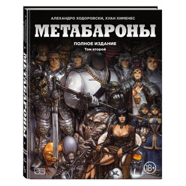 Метабароны. Том второй.