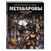Метабароны. Том второй.