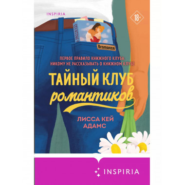 Тайный клуб романтиков.