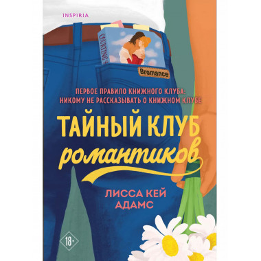 Тайный клуб романтиков.