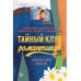 Тайный клуб романтиков.
