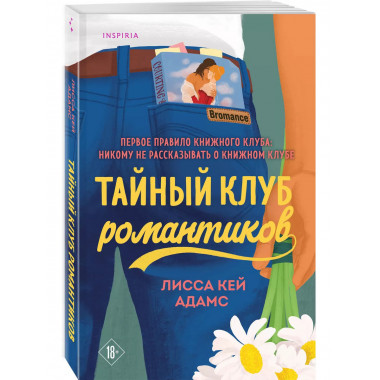 Тайный клуб романтиков.