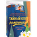 Тайный клуб романтиков.