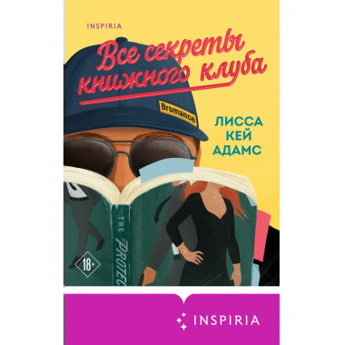 Все секреты книжного клуба.