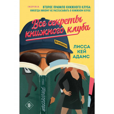 Все секреты книжного клуба.