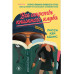 Все секреты книжного клуба.