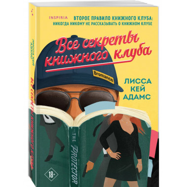 Все секреты книжного клуба.