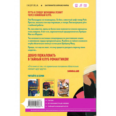 Все секреты книжного клуба.